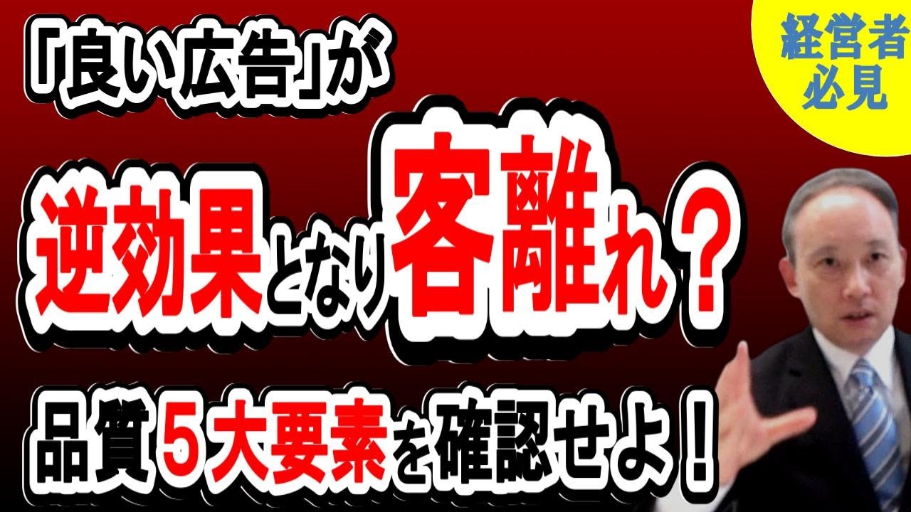 広告が逆効果⁉｜品質の五大要素を改善すれば広告効果が爆増！【経営者必見】