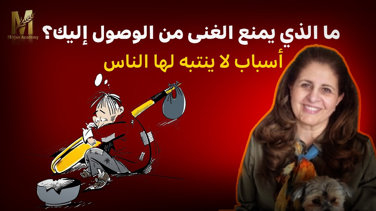 لماذا يفشل بعض الناس في الوصول إلى الغنى؟