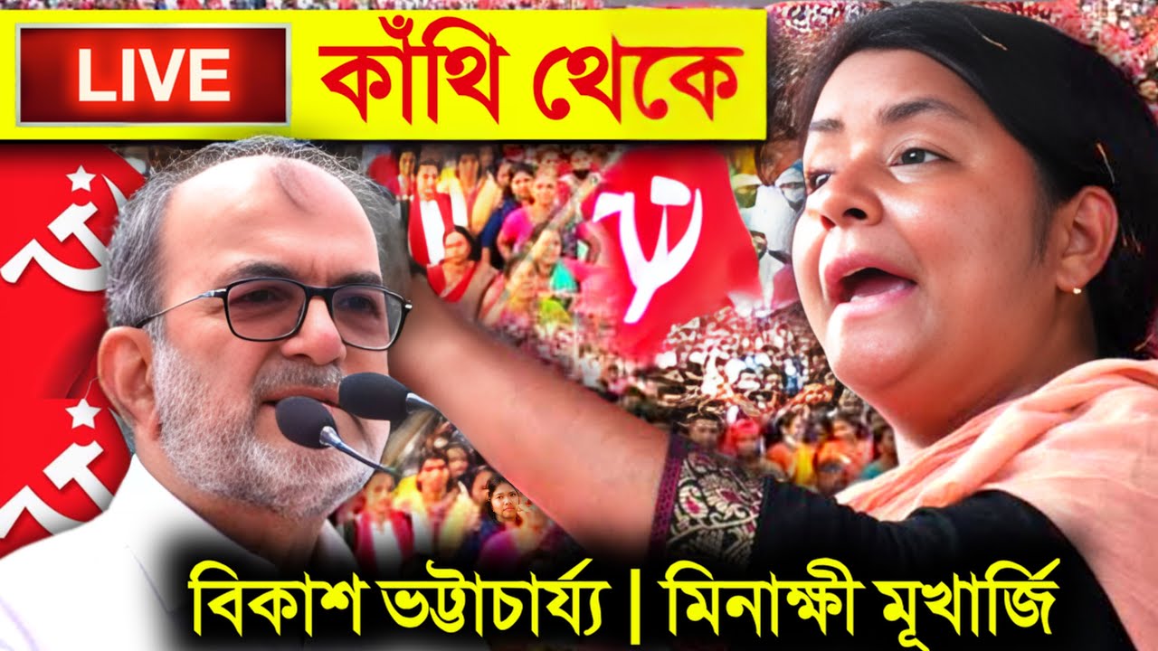 Live Minakshi Mukherjee: কাঁথি থেকে Dyfi নেত্রী মিনাক্ষী মুখার্জি ও বিকাশ ভট্টাচার্য্য Bikash Ranjan