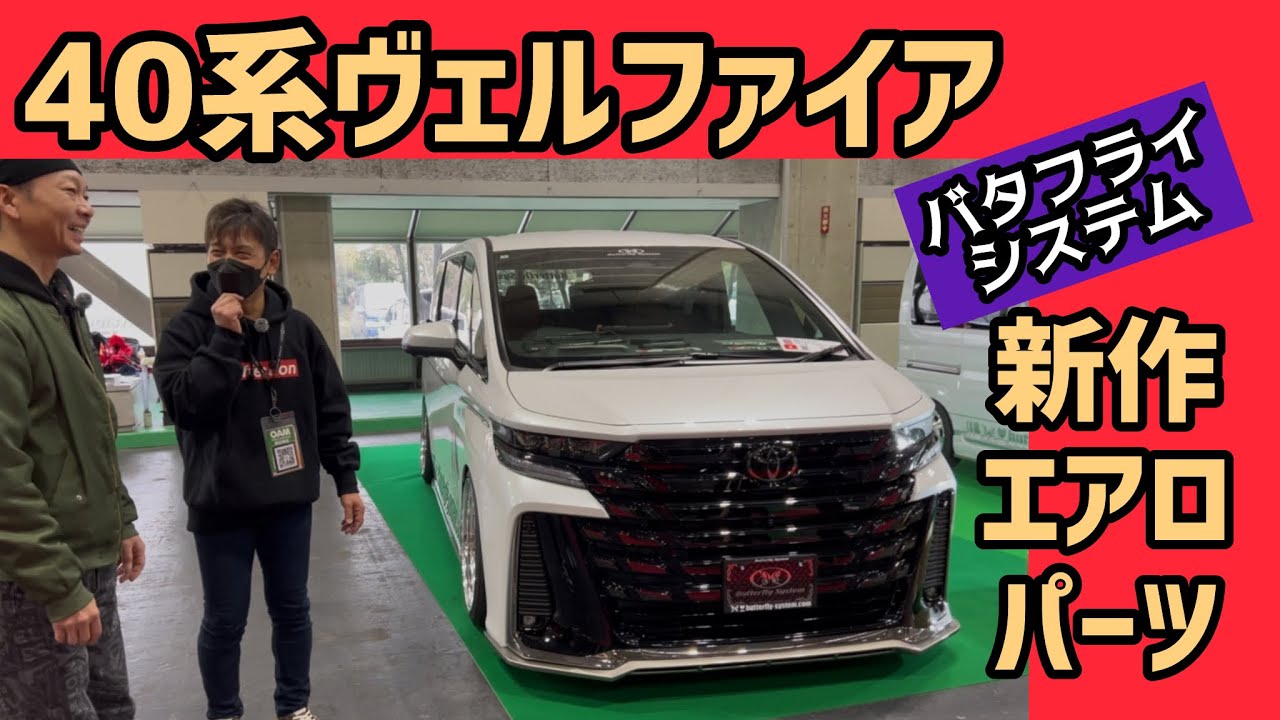 【40系ヴェルファイア】【新型アトレー】新作エアロパーツをデビューさせたバタフライシステムの荒巻社長に拘りを聞いてきました