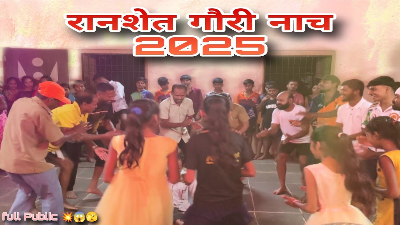 Ranshet Karbat Pada / गौरी नाच 2025💥✨📸 / Ganpati उत्सव साजरा / #adiwasi 