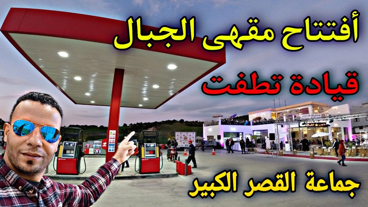 #أفتتاح_مقهى_الجبال قيادة تطفت أهل سريف