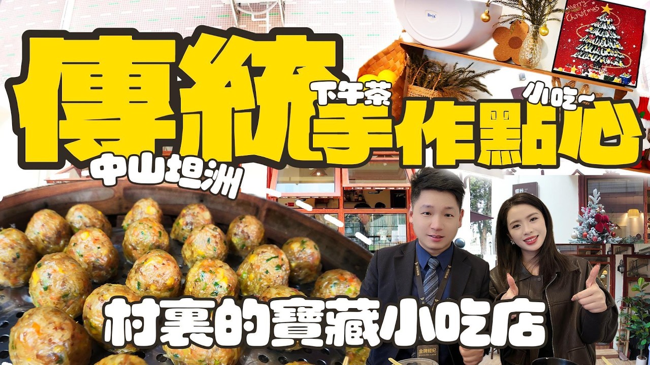 「師傅小食堂 」坦洲本地人推薦 | 傳統手工特色小吃 | 跟著Nicky找美食 #坦洲生活  #坦洲美食 #港車北上