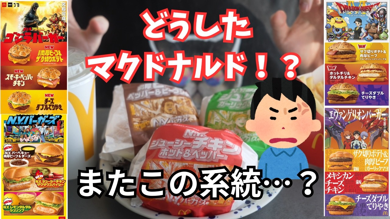 【マクドナルド】N.Y.バーガーズ、本当に新作なのか正直レビュー
