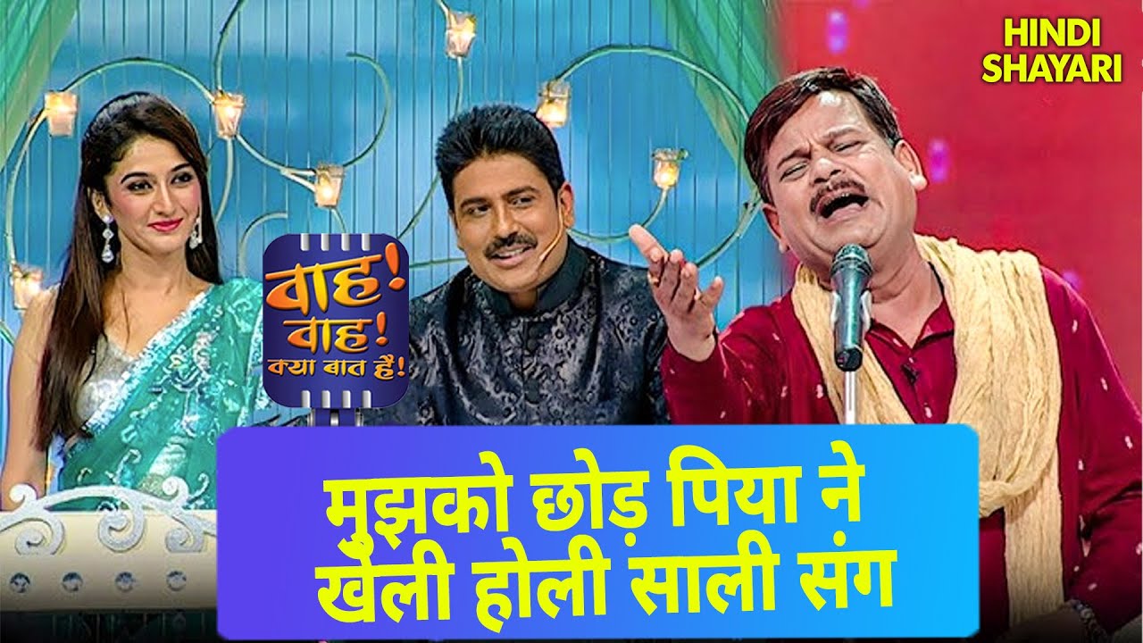 मुझको छोड़ पिया ने खेली होली साली संग | Wah Wah Kya Baat Hai | New Full Episode 49