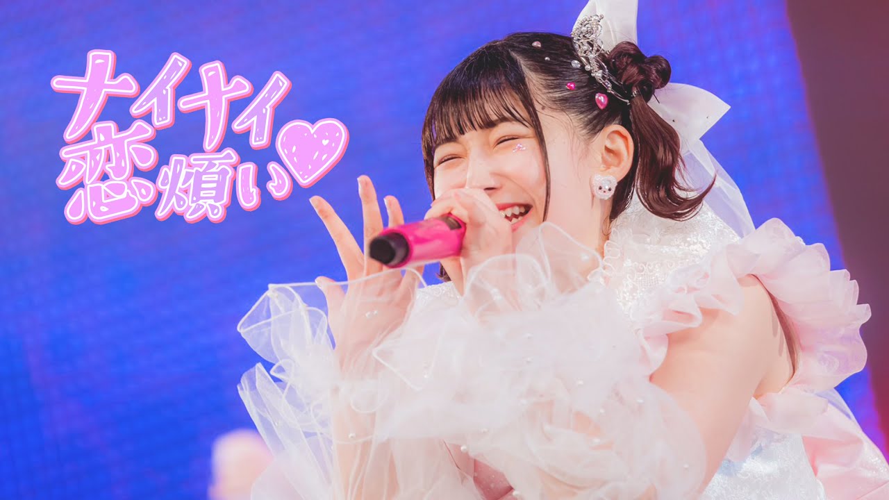 【LIVE映像】ナイナイ恋煩い♡ / iLiFE!