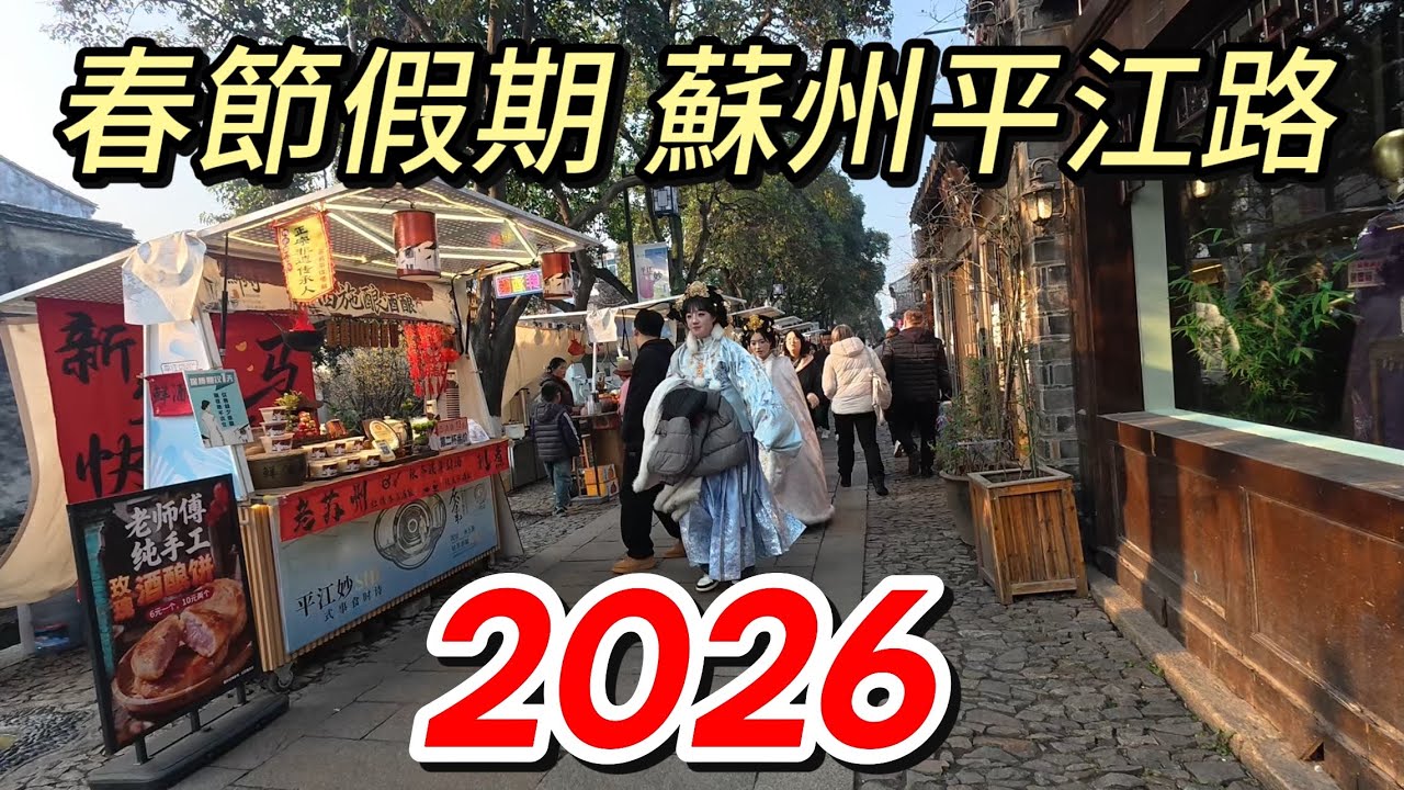 2026蘇州春節街頭現狀，拍攝於2026年2月14日下午，快來看看吧｜蘇州街景