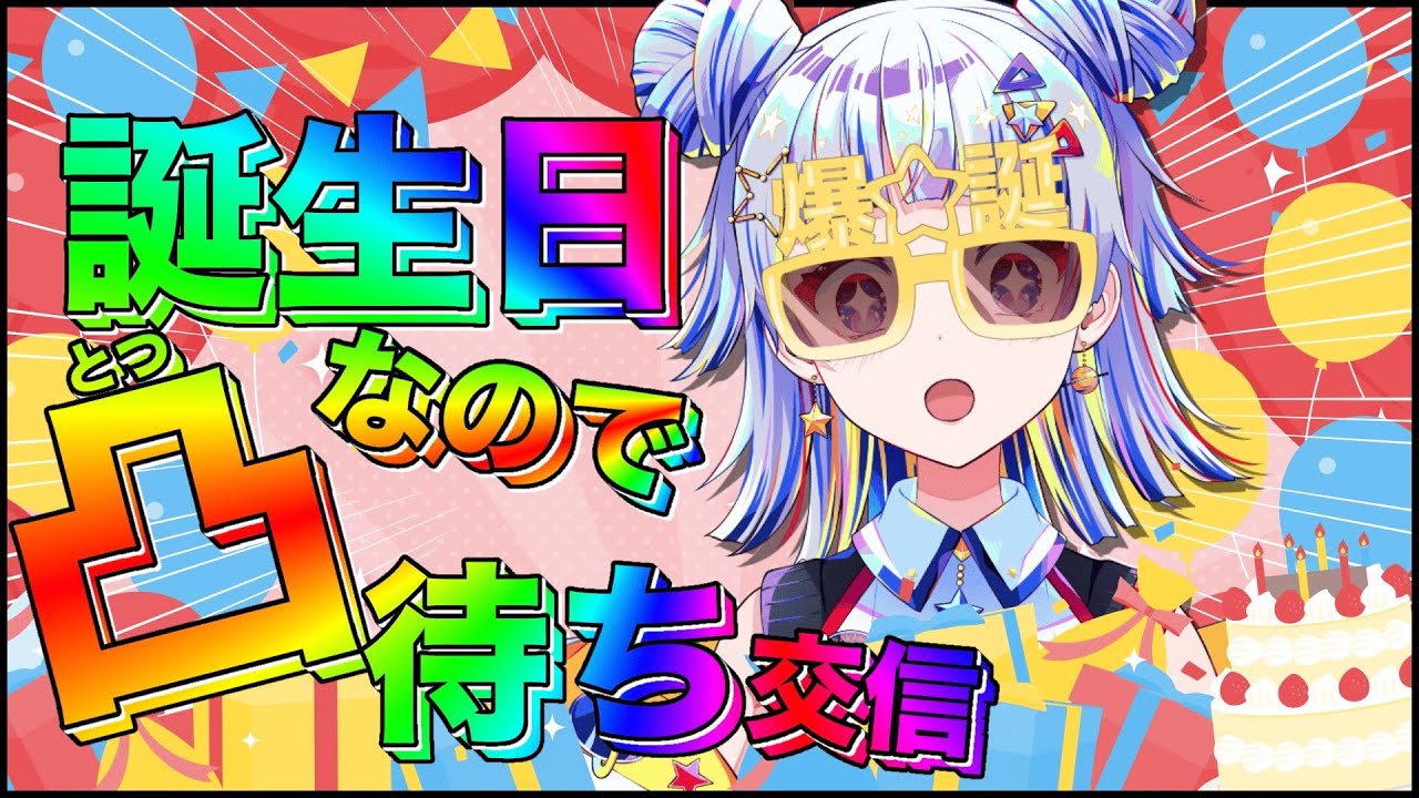 【#凸待ち配信 /#誕生日 】誕生日なのですべての生物達から祝われたい宇宙人【雑談】