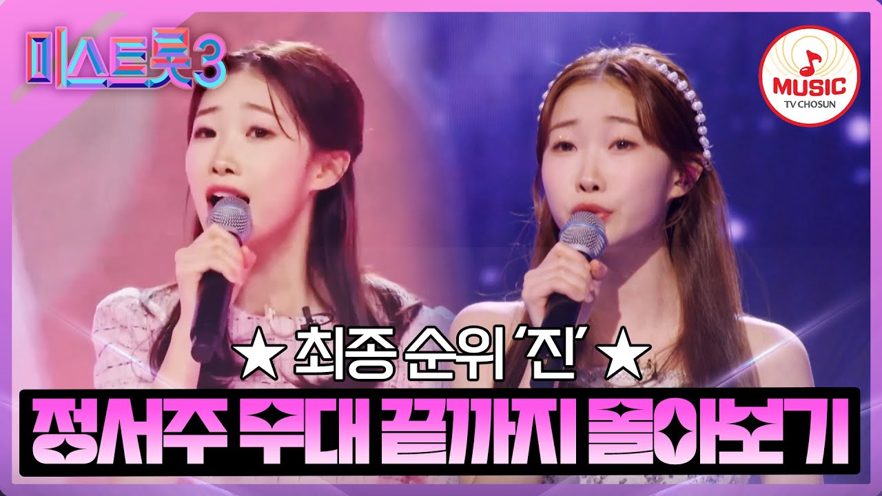 [#미스트롯3] 트롯퀸의 새 역사를 쓰다! 진(眞) 왕좌에 오른 정서주 무대 끝까지 몰아보기 #TVCHOSUNMUSIC (TV CHOSUN 231221 방송 외)