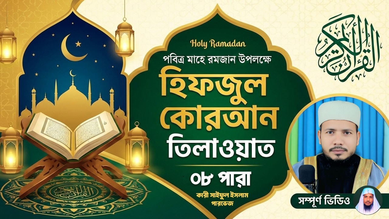 Hifzul Quran Tilawat - Para 08 | রেডিওর সুরে ৮ম পারা | Qari Saiful Islam Parvez