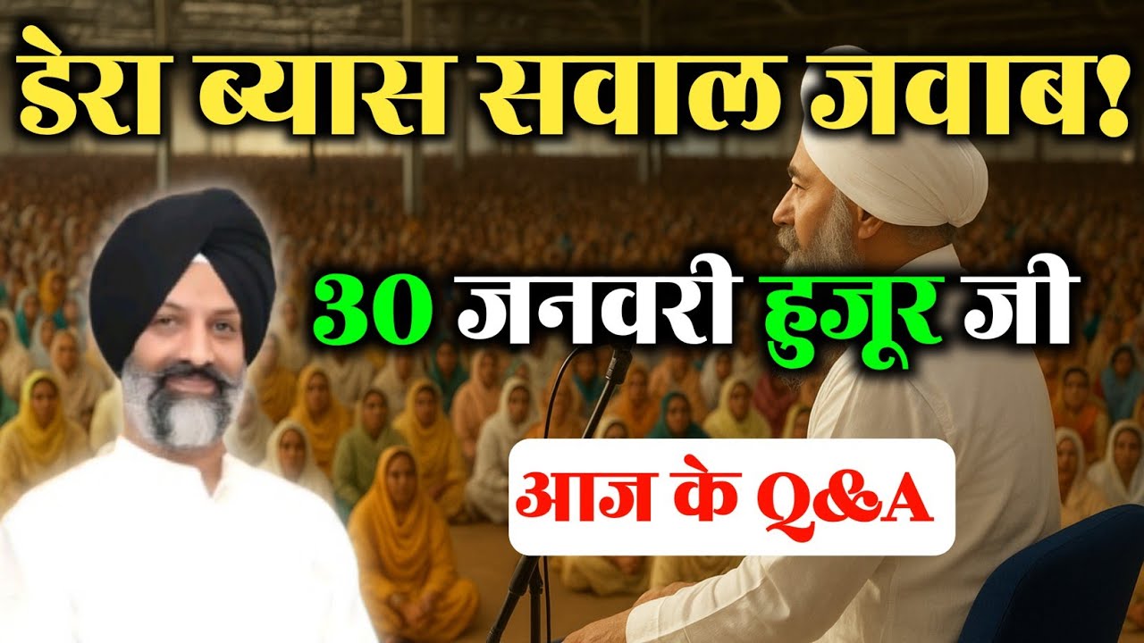 डेरा ब्यास सवाल जवाब || radha swami satsang Beas #rssb_todays_latest_spiritual_thought #rssb #sakhi 