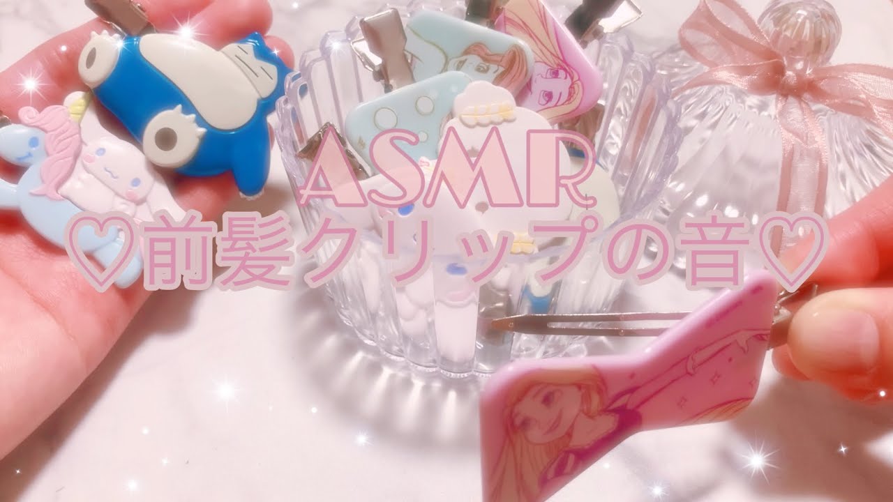 【ASMR】*囁き* ♡前髪クリップの音/収納ケースの音♡ ネイルタッピング NailTapping Whispering 癒し音