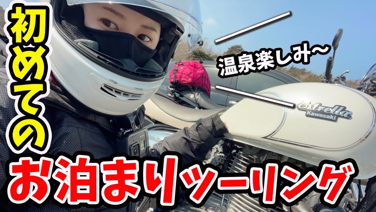 【バイク女子】初めてのお泊まりツーリングに挑戦！【激安ホテル】