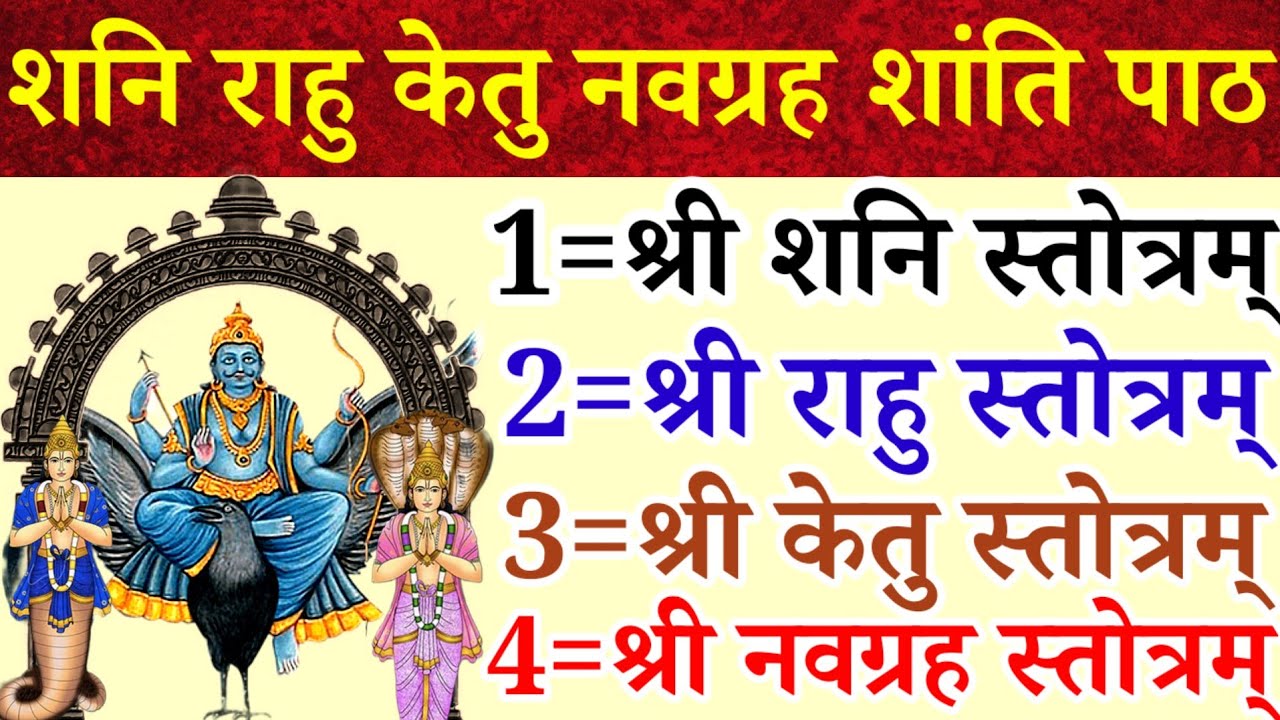 शनिवार के दिन जरूर सुनें|श्री शनि,राहु,केतु नवग्रह स्तोत्र|Shani Rahu Ketu Navgrah Stotram|कष्ट नाश