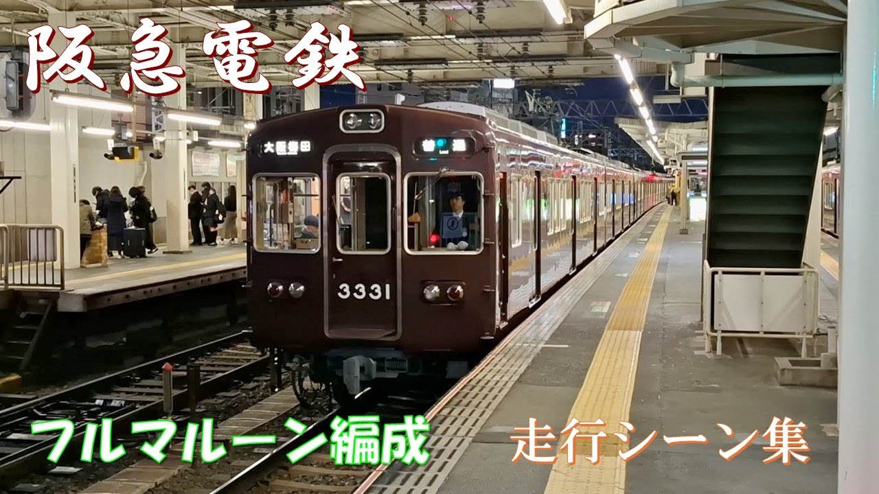 阪急電鉄 フルマルーン車両 走行シーン集