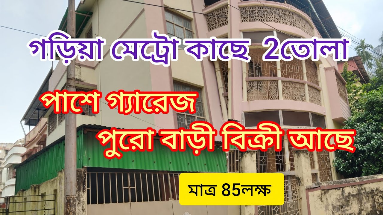 মাত্র 85লক্ষ।। পুরো 2তোলা বাড়ী পাশে গ্যারেজ আছে।। 2কাটা জমি ।। South Kolkata।।