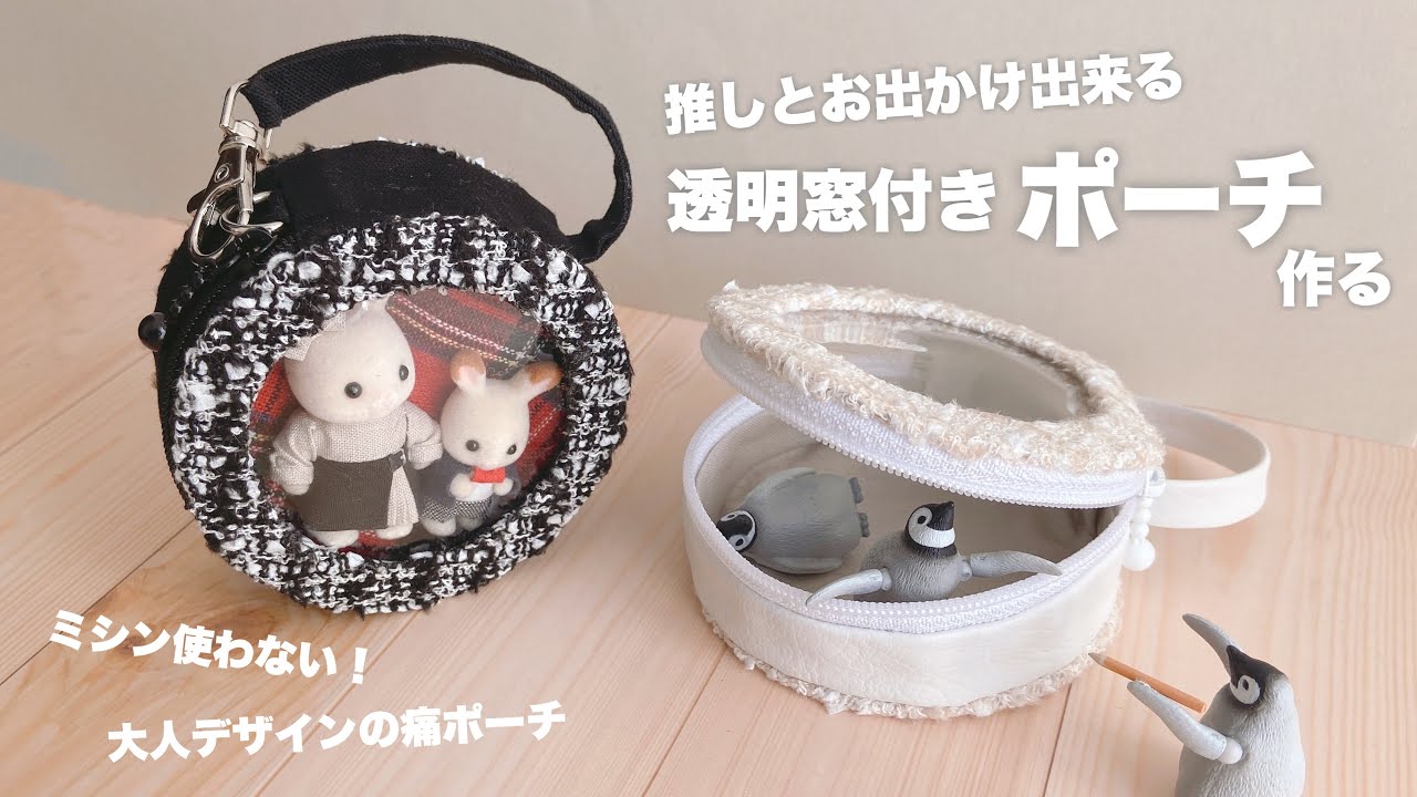 【DIY】透明窓付きポーチ作る【大人可愛い痛ポーチ】