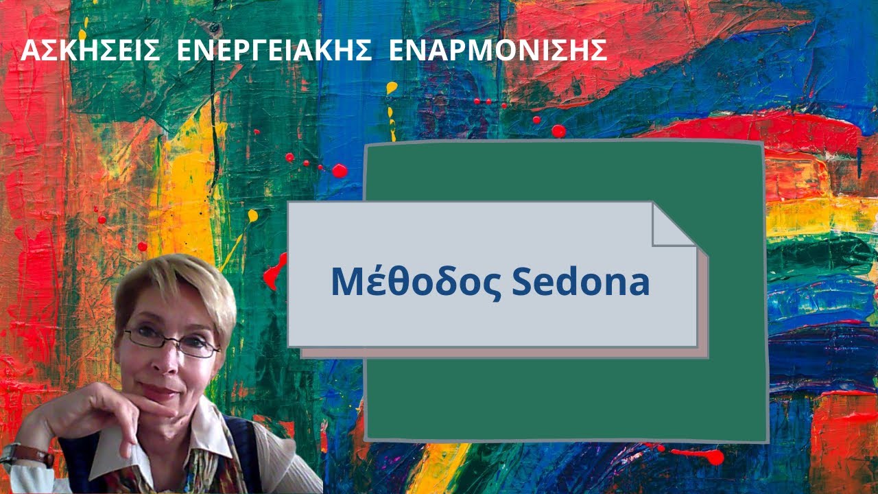 7η Άσκηση ενεργ. εναρμόνισης με μέθοδο Sedona