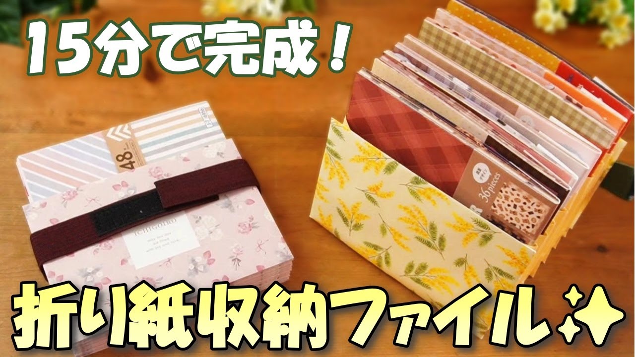 15分で完成✨封筒で作る折り紙収納ファイル【100均DIY】広げて自立する蛇腹アコーディオン