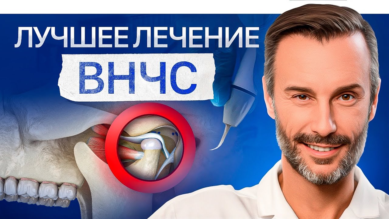 ВНЧС — Умеем работать с суставом так, как НЕ умеют во всей России!
