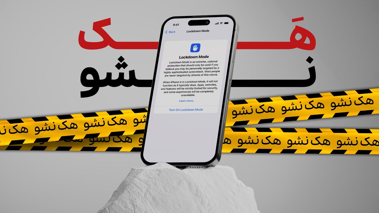 Apple Lockdown چجوری هک نشیم در اکوسیستم اپل