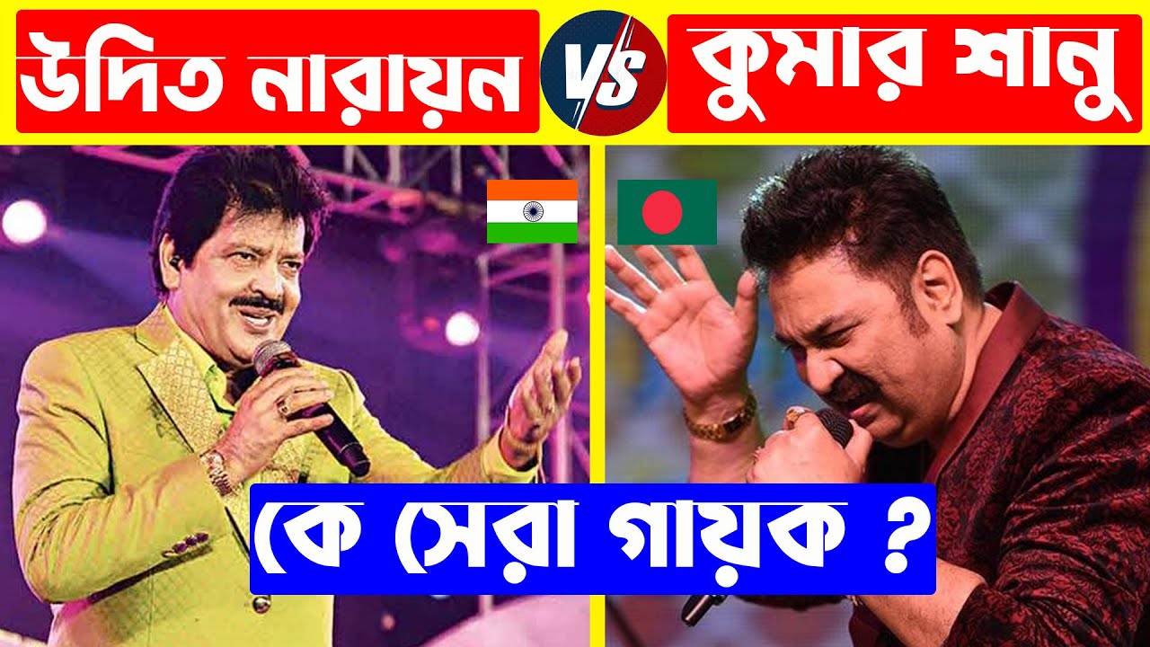 উদিত নারায়ন VS কুমার শানু কে সেরা ? Udit Narayan Vs Kumar Sanu | Udit Narayan Top 10 Song