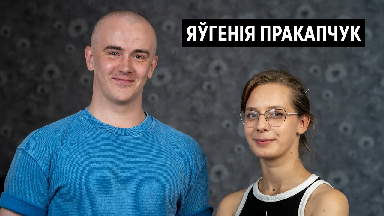 Размова з Яўгеніяй Пракапчук