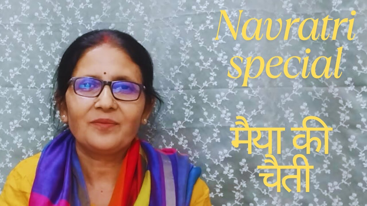 नवरात्रि स्पेशल- (चैती) चैत में चुनरी मंगाइब, चुनरिया मईया के चढ़ाइब || Saguna by poonam mishra.