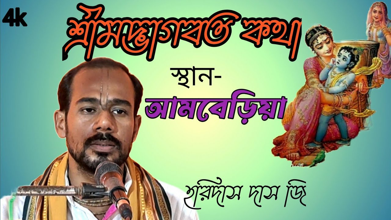 শ্রীমদ্ভাগবত কথা ll আমবেড়িয়া ।। 9851056502ll হরিদাস দাস জি