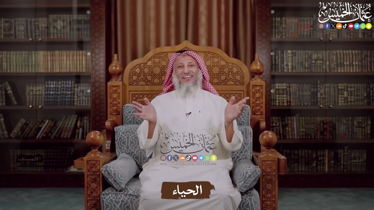 الحياء - عثمان الخميس