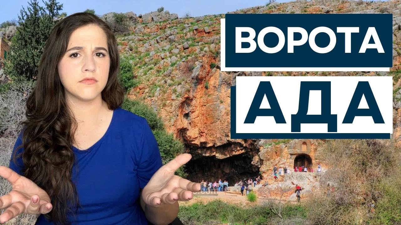 КЕСАРИЯ ФИЛИПП И ЯЗЫЧЕСКИЙ КУЛЬТ! Израиль с Алиной