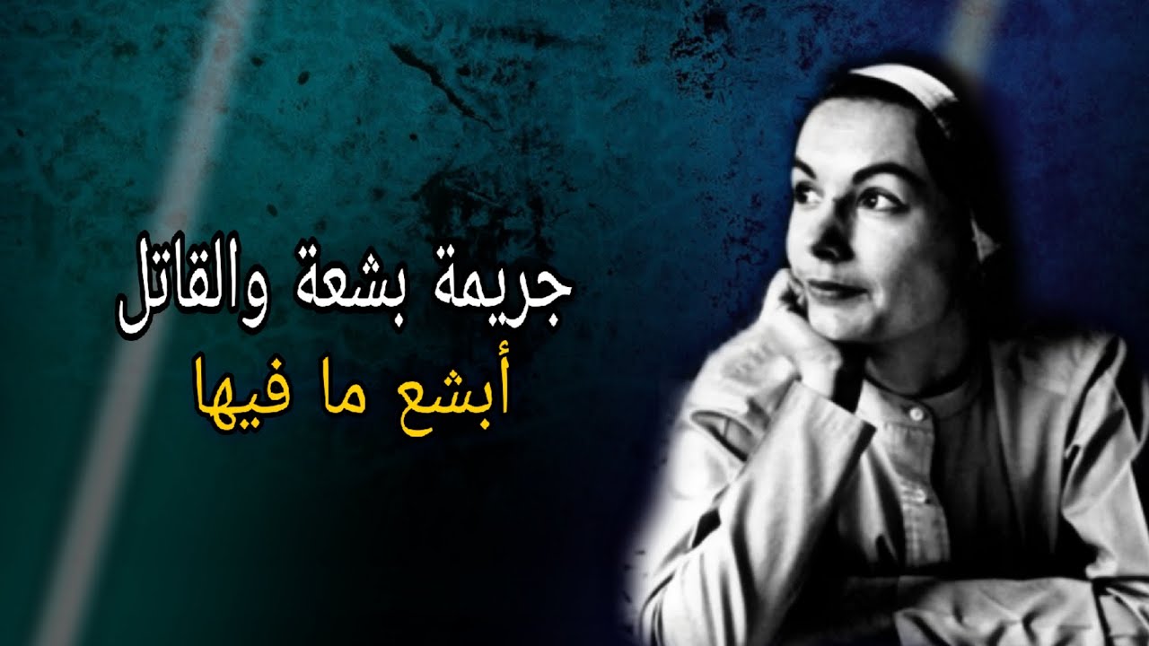 جريمة تافهة كانت سبب في حل جريمة بشعة - تم حلها