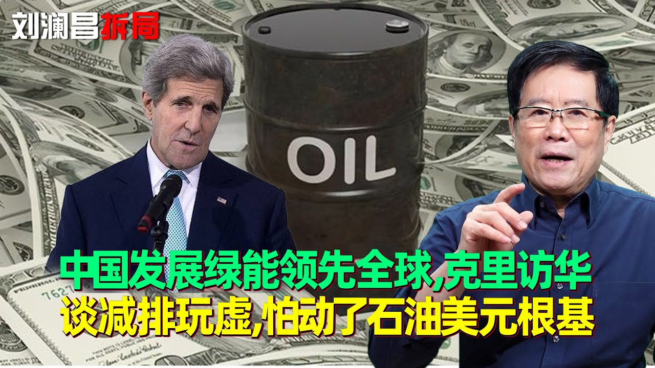 刘澜昌：中国发展绿能领先全球，克里访华谈减排玩虚，怕动了石油美元根基