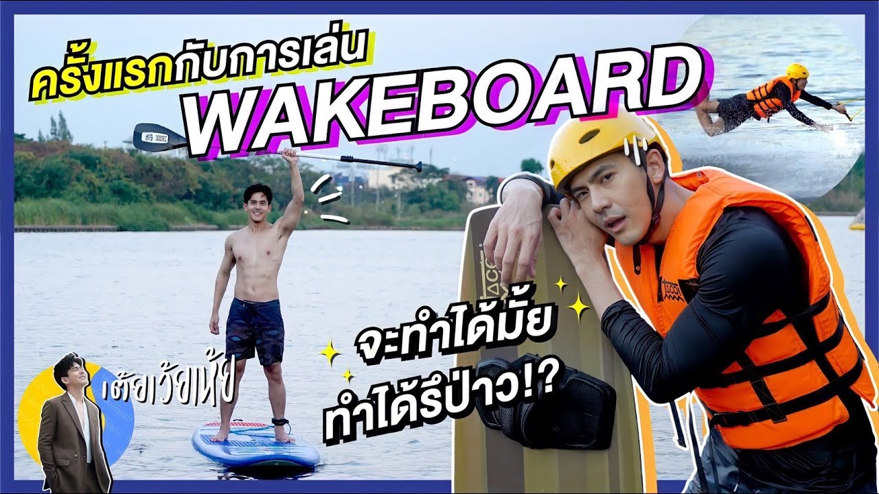 ครั้งแรกกับการเล่น Wakeboard ของเต้ย จะทำได้มั้ย ?? | เต้ยเว้ยเห้ย!!!