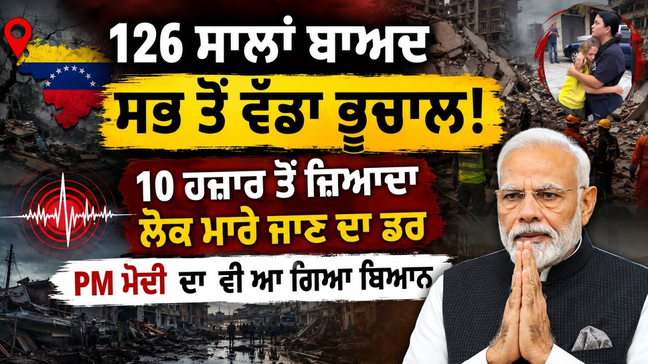 126 ਸਾਲਾਂ ਬਾਅਦ ਸਭ ਤੋਂ ਵੱਡਾ ਭੂਚਾਲ! 10 ਹਜ਼ਾਰ ਤੋਂ ਜ਼ਿਆਦਾ ਲੋਕ ਮਾਰੇ ਜਾਣ ਦਾ ਡਰ, PM ਮੋਦੀ ਦਾ ਵੀ ਆ ਗਿਆ ਬਿਆਨ