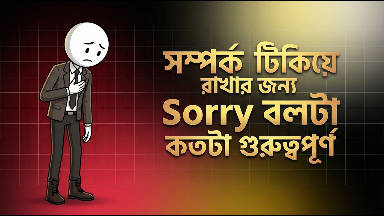 ক্ষমার চেয়ে সীমানা জরুরি | সম্পর্ক ও মানসিক শান্তি বজায় রাখার কৌশল | মানবসারাংশ