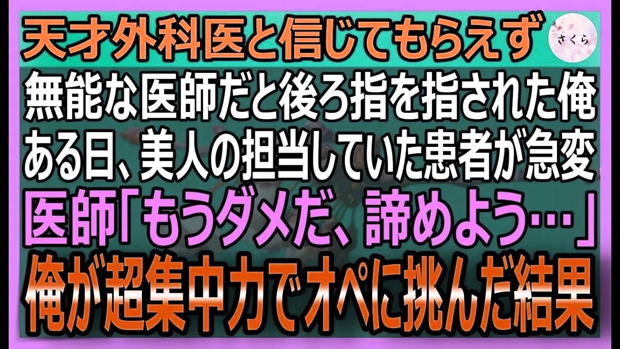 【感動する話】無能な医師だと笑われる俺。ある日、美人担当医の患者が急変し医師たちが諦める中、俺が超集中力で神オペした結果【いい話・スカッと・スカッとする話・朗読】