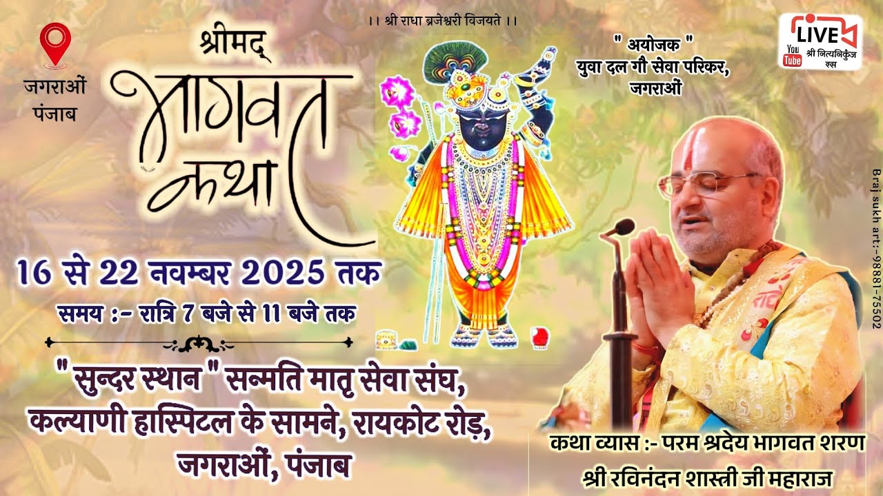 🔴DAY-7 श्रीमद् भागवत कथा, जगराओ, पंजाब // Shri Ravinandan Shastri ji maharaj //
