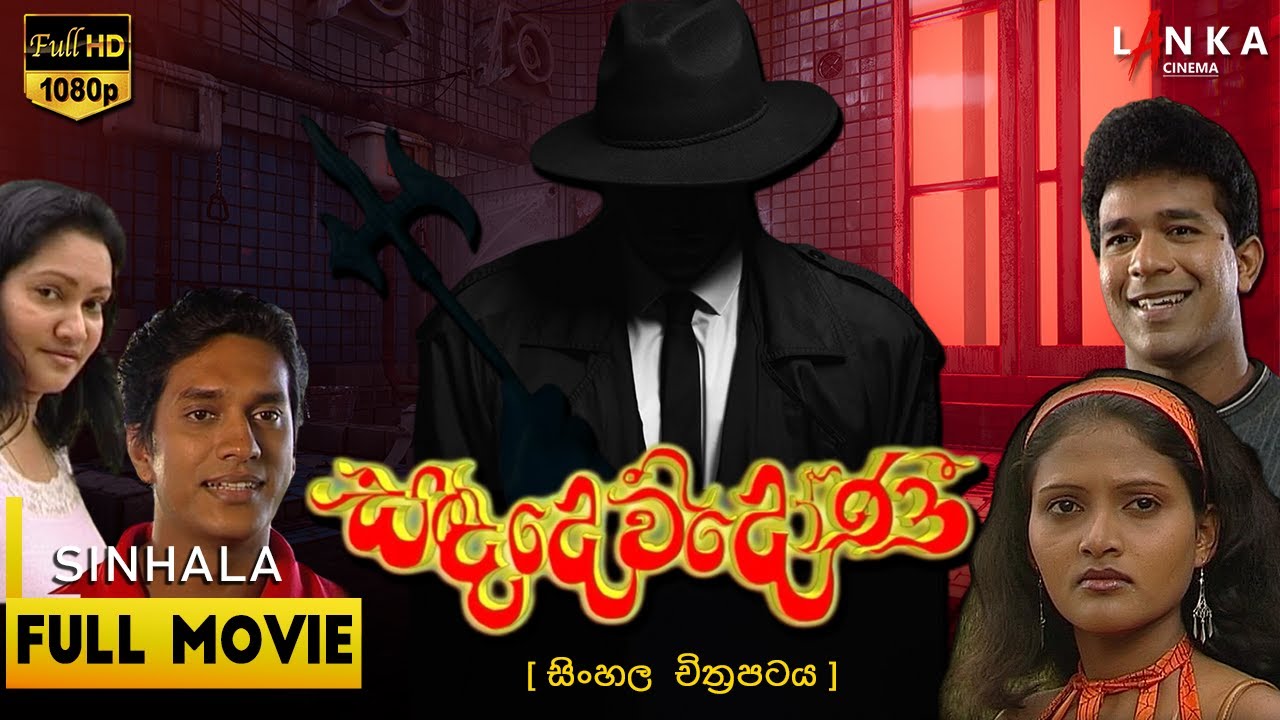 සඳදෙව් දෝණී සම්පූර්ණ චිත්‍රපටය 💥🎬 Sadadew Doni Full HD Sinhala Movie 💥🎬 #sinhalamovie #lankacinema