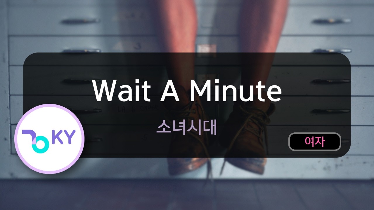 [멜로디제거] Wait A Minute - 소녀시대 (KY.77918) / KY KARAOKE