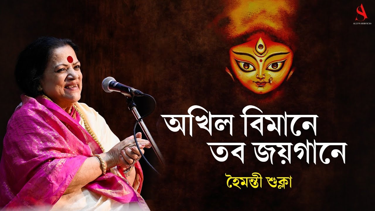 Akhila Bimane Tabo Joyo Gaane | অখিল বিমানে তব জয়গানে। Haimanti Sukla | Mahishasura Mardini
