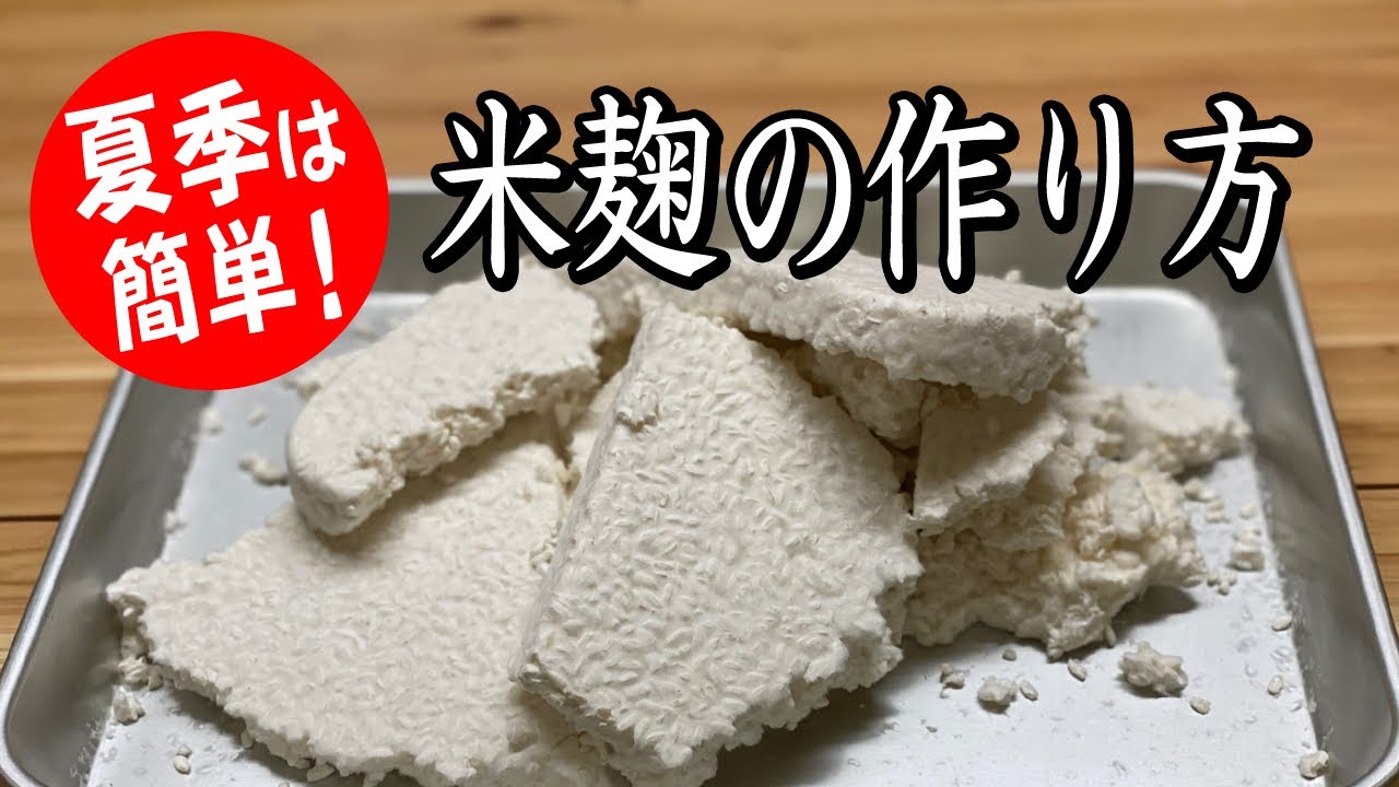夏季は簡単！米麹の作り方