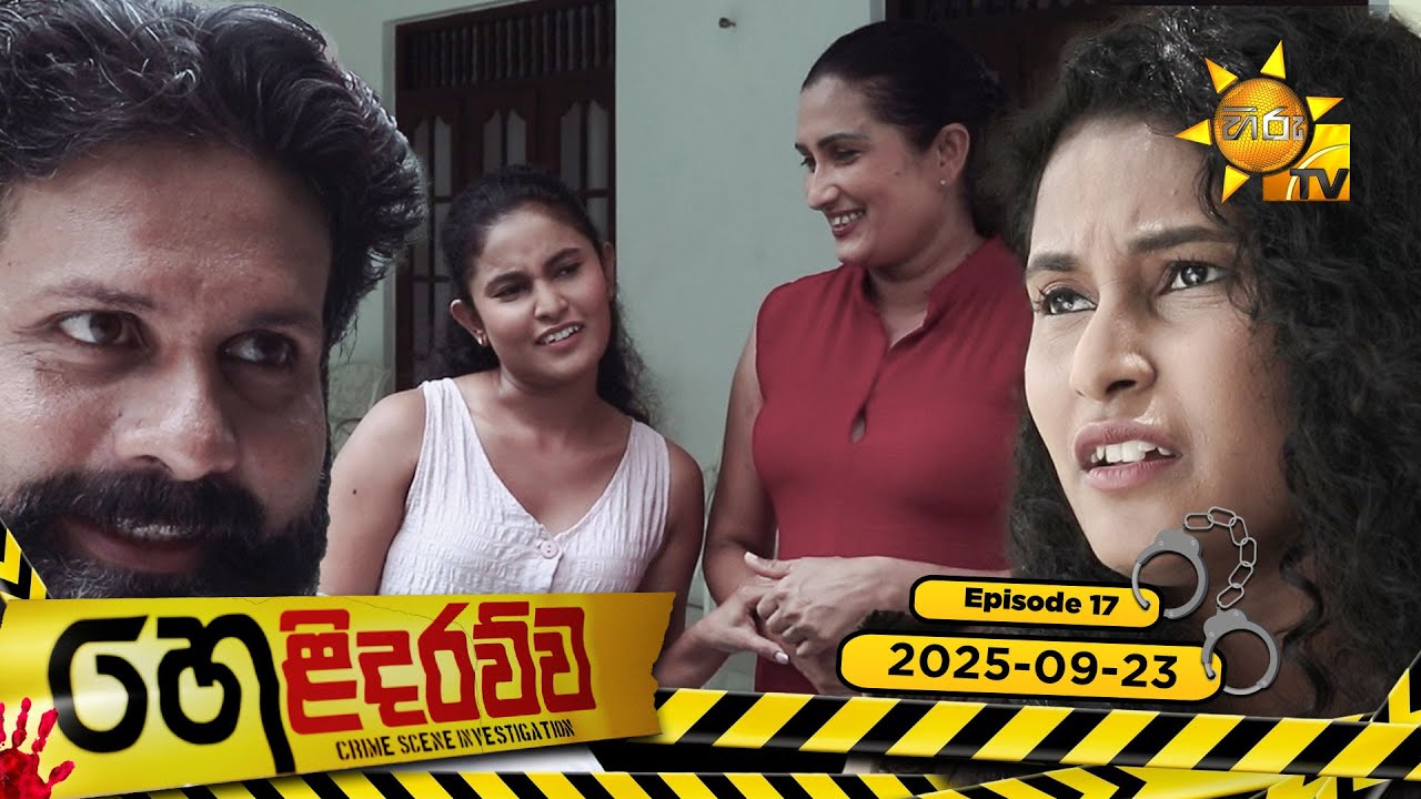 Helidarawwa - හෙළිදරව්ව | Episode 17 | 2025-09-23 | Hiru TV