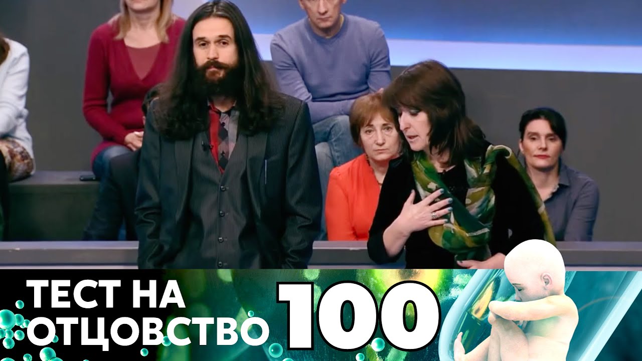 ТЕСТ НА ОТЦОВСТВО | Серия 100