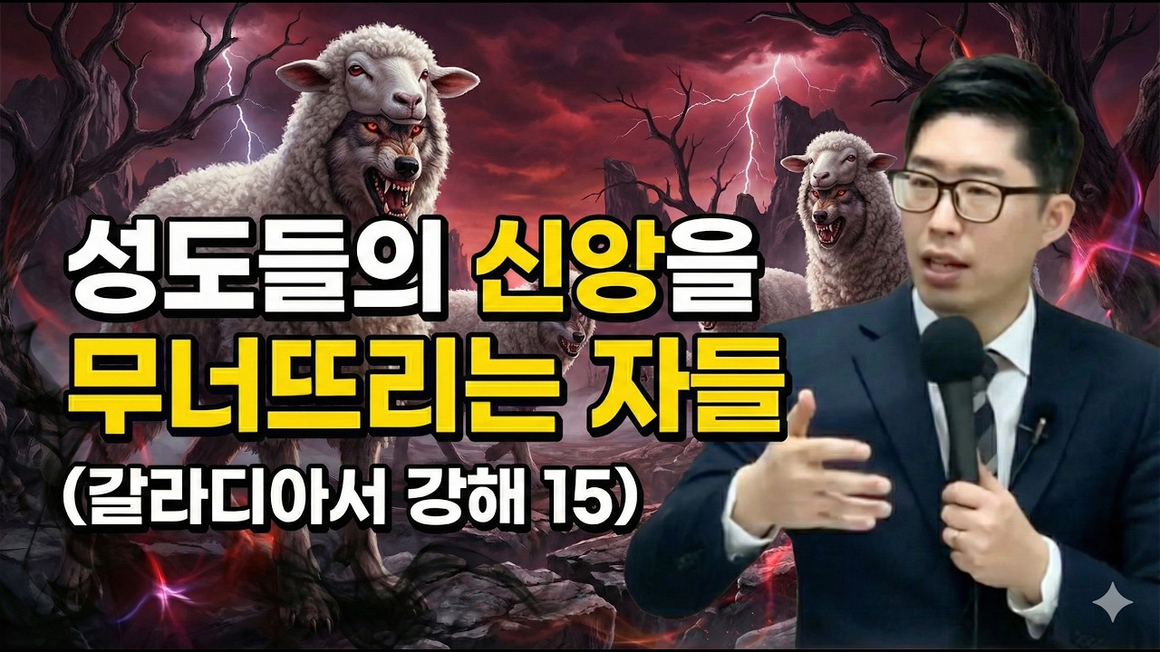 [갈라디아서 강해 15 : 갈라디아서 5장 7절-12절] 성도들의 신앙을 무너뜨리는 자들 I 김장군 목사 주를위한교회 I 실시간예배, 평택교회, 비전동교회