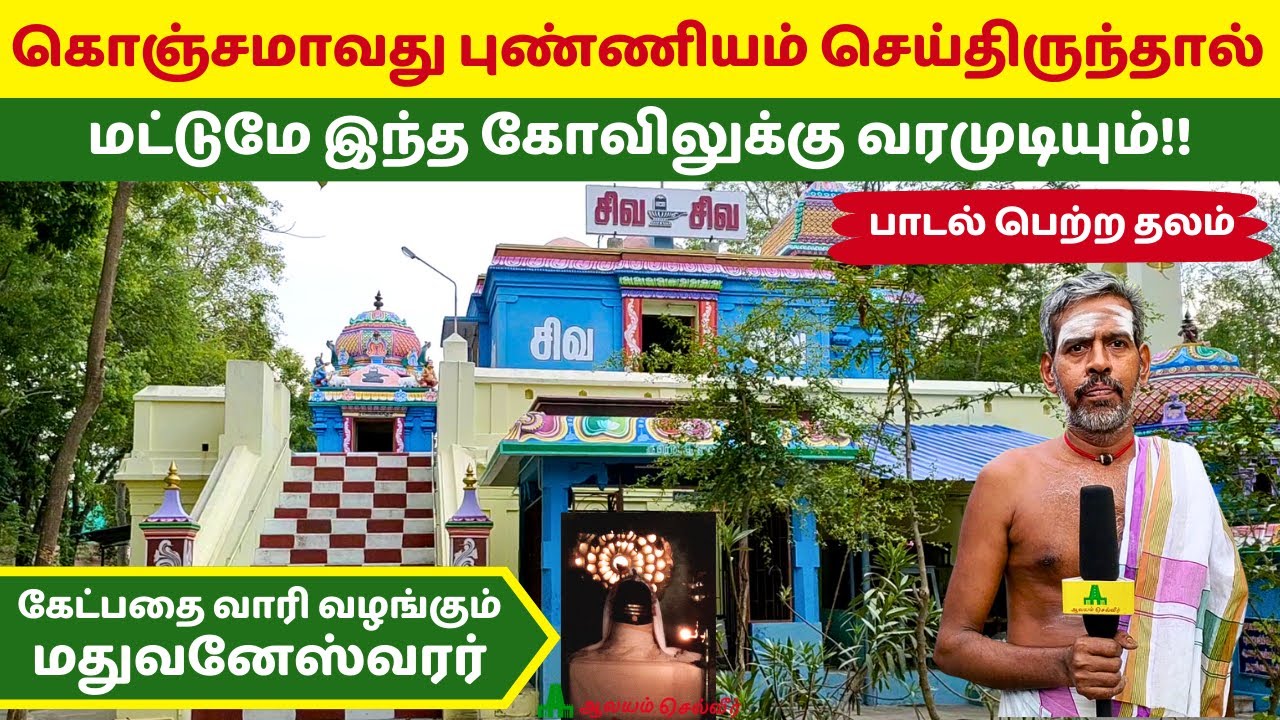 கொஞ்சமாவது புண்ணியம் செய்திருந்தால் மட்டுமே இந்த கோவிலுக்கு வரமுடியும் Nannilam Madhuvaneswarar