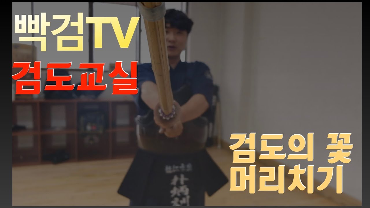 빡검TV | 검도교실 - 머리치기
