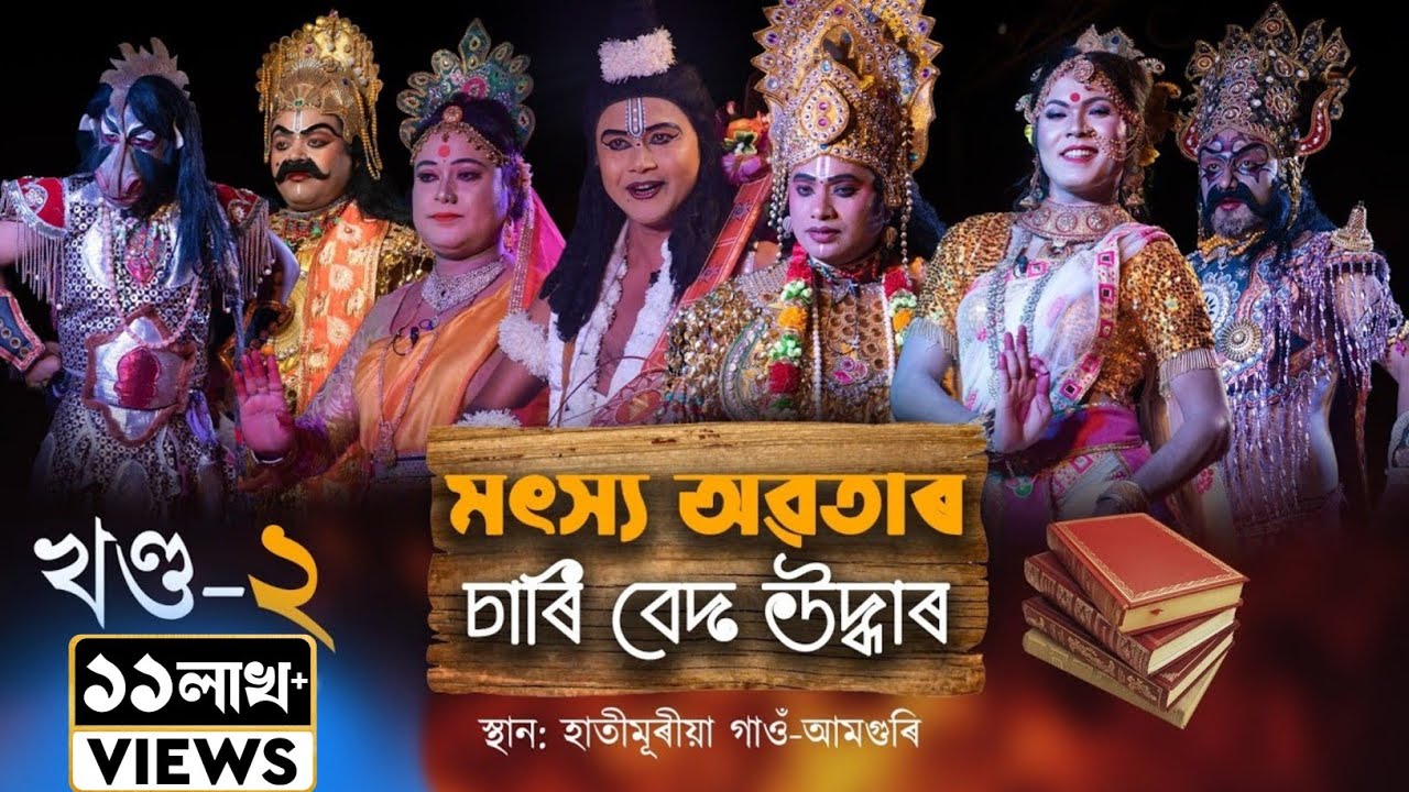 Matsya Avatar Part-2 || মৎস্য অৱতাৰ ভাগ-২ || Assamese Vauna-2021|| ভাওঁনা || অংকুৰণ নাট্য গোষ্ঠী