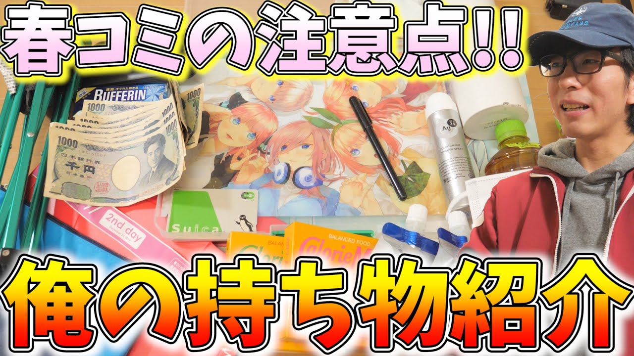 【春コミケＣ９８の持ち物紹介!!】エアコミケの注意事項は絶対に守って参加しましょう!!!!