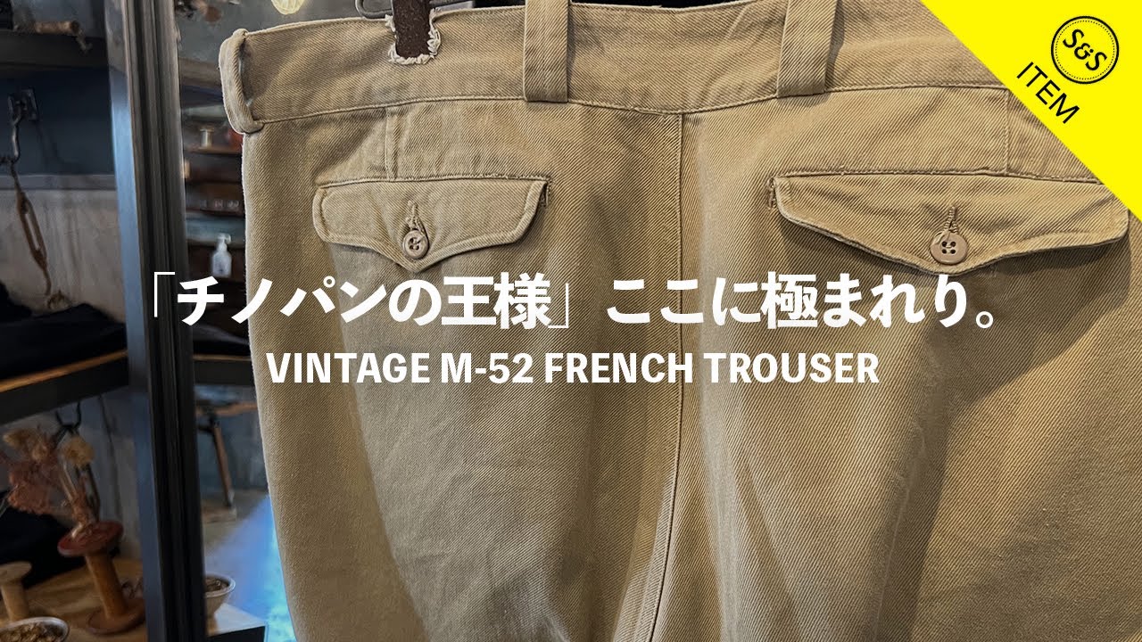 【徹底解説】ビンテージ「M52フレンチトラウザー」はなぜ「チノパンの王様」と呼ばれるのか？
